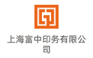 上海富中印務(wù)有限公司
