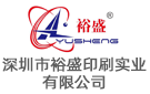 深圳市裕盛印刷實業(yè)有限公司