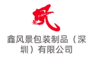 鑫風(fēng)景包裝制品（深圳）有限公司