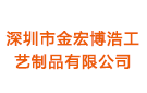 深圳市金宏博浩工藝制品有限公司
