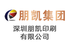 深圳朋凱印刷有限公司