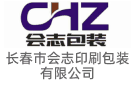 長(zhǎng)春市會(huì)志印刷包裝有限公司