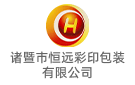 諸暨市恒遠彩印包裝有限公司