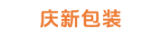 惠州市慶新包裝有限公司