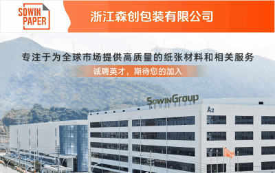 浙江森創(chuàng)包裝有限公司