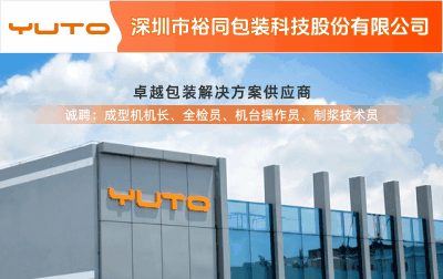 深圳市裕同包裝科技股份有限公司