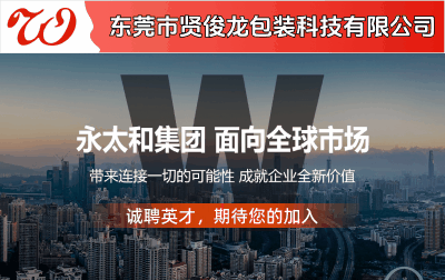 東莞市賢俊龍包裝科技有限公司